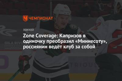 Zone Coverage: Капризов в одиночку преобразил «Миннесоту», россиянин ведёт клуб за собой
