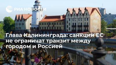 Глава Калининграда Алиханов: новые санкции ЕС не ограничат транзит между городом и Россией