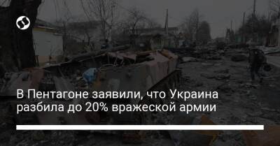 В Пентагоне заявили, что Украина разбила до 20% вражеской армии