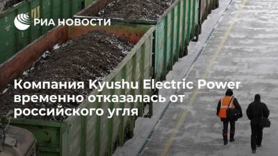 NHK: японская компания Kyushu Electric Power не будет закупать уголь из России в 2022 году