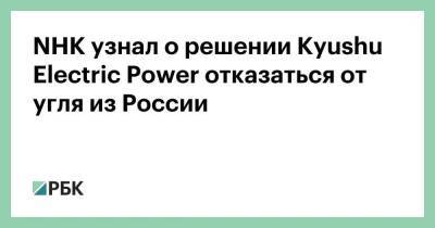 NHK узнал о решении Kyushu Electric Power отказаться от угля из России