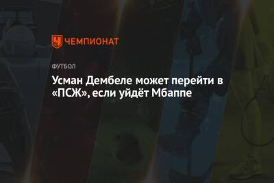 Усман Дембеле может перейти в «ПСЖ», если уйдёт Мбаппе