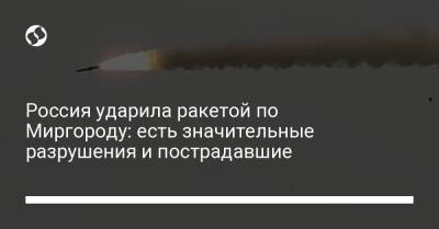 Россия ударила ракетой по Миргороду: есть значительные разрушения и пострадавшие
