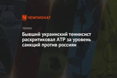 Бывший украинский теннисист раскритиковал ATP за уровень санкций против россиян