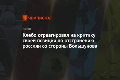 Йоханнес Хесфлот Клебо - Клебо отреагировал на критику своей позиции по отстранению россиян со стороны Большунова - championat.com - Норвегия - Россия
