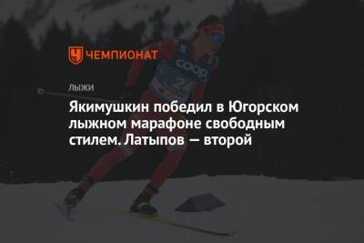 Якимушкин победил в Югорском лыжном марафоне свободным стилем. Латыпов — второй