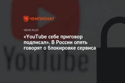 «YouTube себе приговор подписал». В России опять говорят о блокировке сервиса