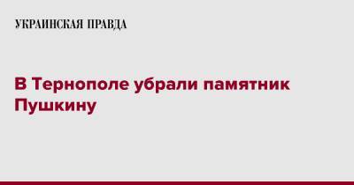 В Тернополе убрали памятник Пушкину