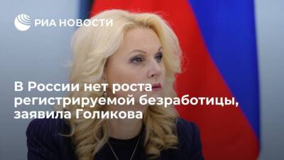 Голикова заявила об отсутствии роста регистрируемой безработицы в России