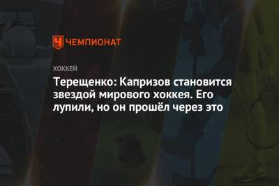 Терещенко: Капризов становится звездой мирового хоккея. Его лупили, но он прошёл через это