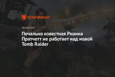 Лариса Крофт - Печально известная Рианна Пратчетт не работает над новой Tomb Raider - championat.com - Россия - США