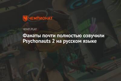 Фанаты почти полностью озвучили Psychonauts 2 на русском языке