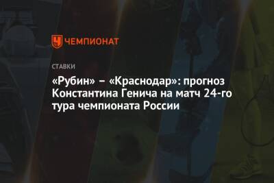 «Рубин» – «Краснодар»: прогноз Константина Генича на матч 24-го тура чемпионата России
