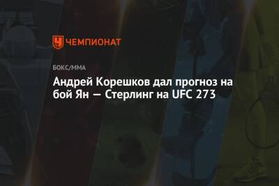 Андрей Корешков дал прогноз на бой Ян — Стерлинг на UFC 273