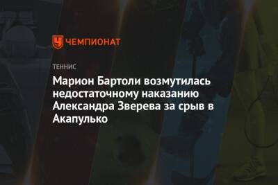 Марион Бартоли возмутилась недостаточному наказанию Александра Зверева за срыв в Акапулько