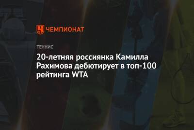 20-летняя россиянка Камилла Рахимова дебютирует в топ-100 рейтинга WTA
