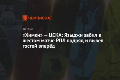 «Химки» — ЦСКА: Языджи забил в шестом матче РПЛ подряд и вывел гостей вперёд