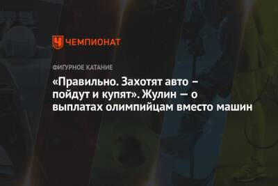 «Правильно. Захотят авто – пойдут и купят». Жулин — о выплатах олимпийцам вместо машин