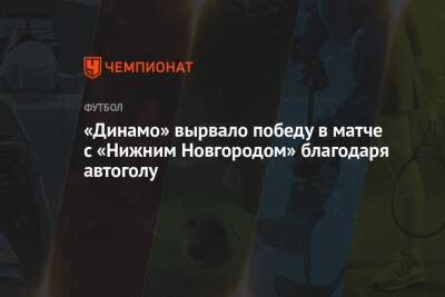 «Динамо» вырвало победу в матче с «Нижним Новгородом» благодаря автоголу
