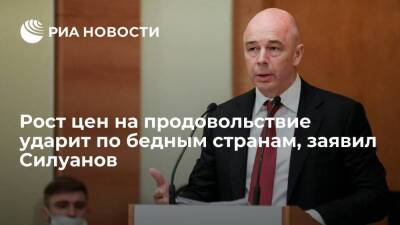 Министр финансов Сиуланов: рост цен на продовольствие и сырье ударит по бедным странам