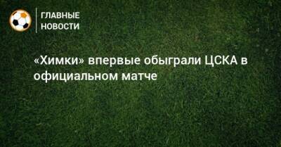 «Химки» впервые обыграли ЦСКА в официальном матче