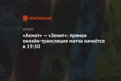 «Ахмат» — «Зенит»: прямая онлайн-трансляция матча начнётся в 19:30
