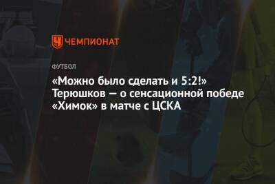 «Можно было сделать и 5:2!» Терюшков — о сенсационной победе «Химок» в матче с ЦСКА