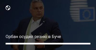 Орбан осудил резню в Буче