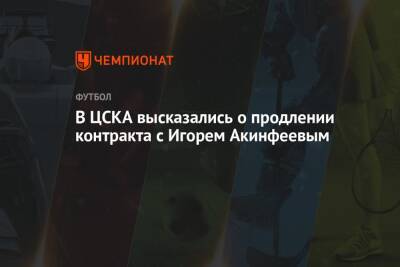 В ЦСКА высказались о продлении контракта с Игорем Акинфеевым