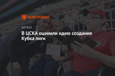 В ЦСКА оценили идею создания Кубка лиги