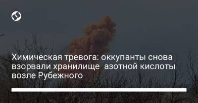 Химическая тревога: оккупанты снова взорвали хранилище азотной кислоты возле Рубежного