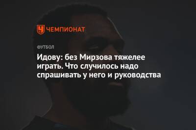 Идову: без Мирзова тяжелее играть. Что случилось надо спрашивать у него и руководства