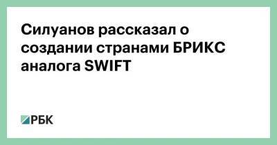 Силуанов рассказал о создании странами БРИКС аналога SWIFT