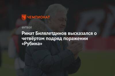 Ринат Билялетдинов высказался о четвёртом подряд поражении «Рубина»
