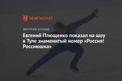 Евгений Плющенко показал на шоу в Туле знаменитый номер «Россия! Россиюшка»