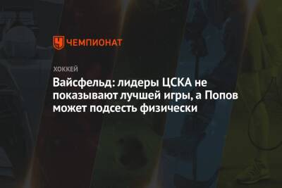 Вайсфельд: лидеры ЦСКА не показывают лучшей игры, а Попов может подсесть физически