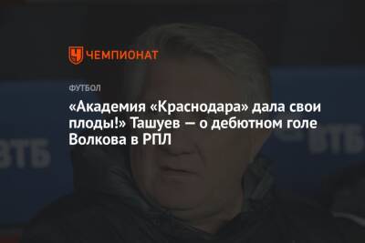 «Академия «Краснодара» дала свои плоды!» Ташуев — о дебютном голе Волкова в РПЛ
