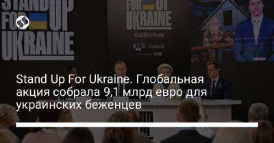 Stand Up For Ukraine. Глобальная акция собрала 9,1 млрд евро для украинских беженцев