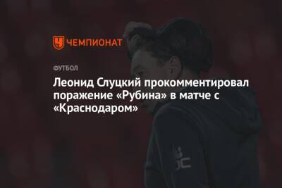 Леонид Слуцкий прокомментировал поражение «Рубина» в матче с «Краснодаром»