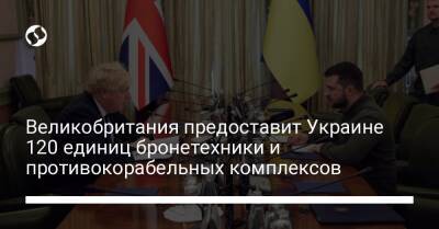 Великобритания предоставит Украине 120 единиц бронетехники и противокорабельных комплексов