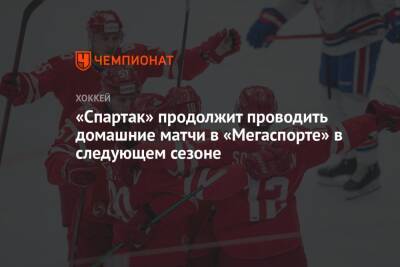 «Спартак» продолжит проводить домашние матчи в «Мегаспорте» в следующем сезоне