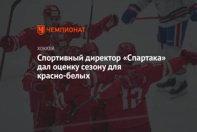 Спортивный директор «Спартака» дал оценку сезону для красно-белых