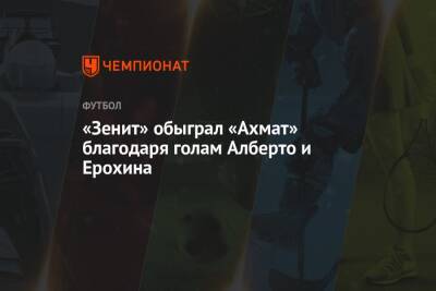 «Зенит» обыграл «Ахмат» благодаря голам Алберто и Ерохина