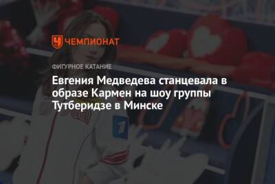Евгения Медведева станцевала в образе Кармен на шоу группы Тутберидзе в Минске