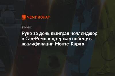 Руне за день выиграл челленджер в Сан-Ремо и одержал победу в квалификации Монте-Карло