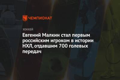 Евгений Малкин стал первым российским игроком в истории НХЛ, отдавшим 700 голевых передач