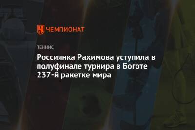 Россиянка Рахимова уступила в полуфинале турнира в Боготе 237-й ракетке мира