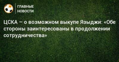ЦСКА – о возможном выкупе Языджи: «Обе стороны заинтересованы в продолжении сотрудничества»