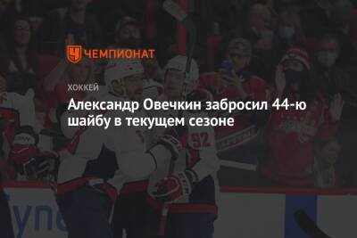 Александр Овечкин забросил 44-ю шайбу в текущем сезоне