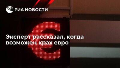 Артем Тузов - Эксперт Тузов заявил, что в России из-за падения спроса на валюту происходит крах евро - smartmoney.one - Россия - Германия - Франция